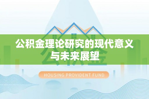 金融公积金理论研究的现代意义与未来展望