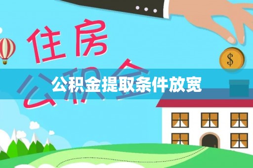 金融公积金提取条件放宽