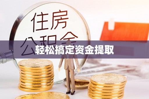 金融轻松搞定资金提取