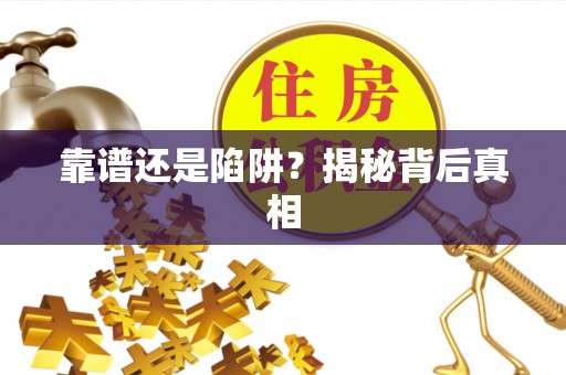 金融靠谱还是陷阱？揭秘背后真相