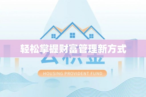 金融轻松掌握财富管理新方式