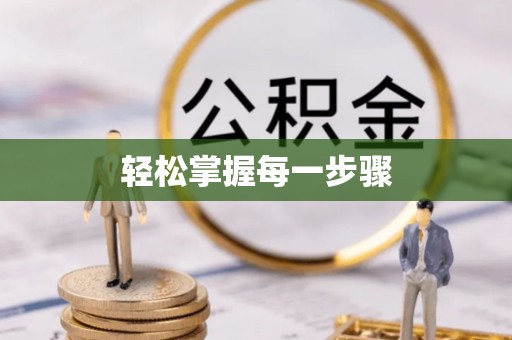 金融轻松掌握每一步骤